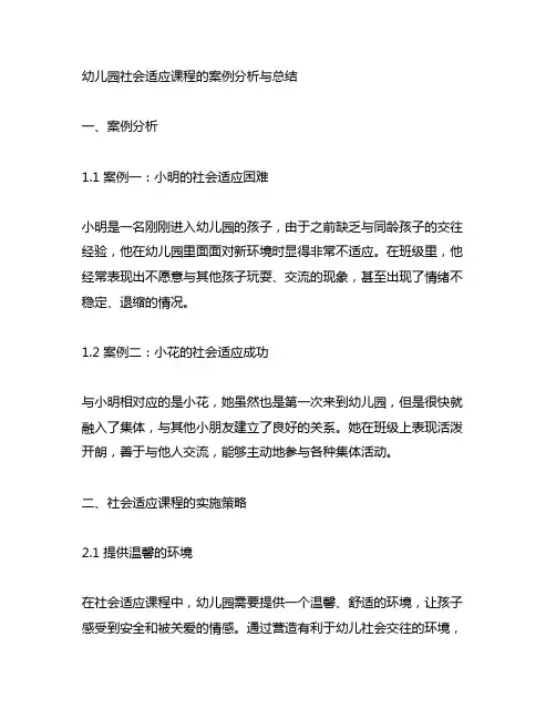 幼儿园社会适应课程的案例分析与总结