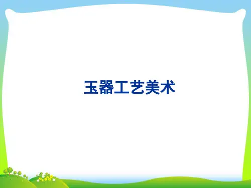 玉器工艺美术.pptx