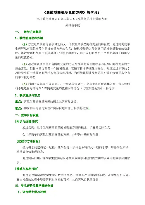 人教A版高中数学选修2-3_2.3《离散型随机变量的方差》优质教学设计(5页)