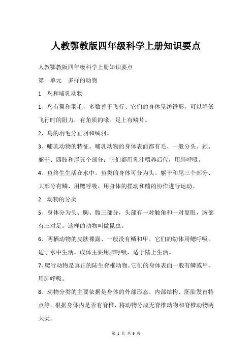 人教鄂教版四年级科学上册知识要点