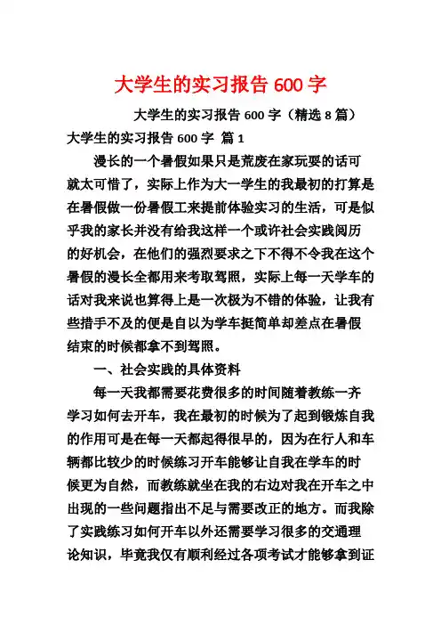 大学生的实习报告600字