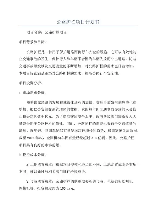 公路护栏项目计划书