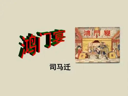 《鸿门宴》PPT课件