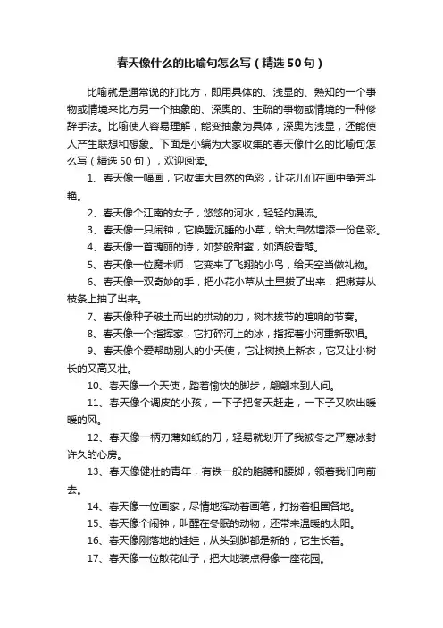 春天像什么的比喻句怎么写（精选50句）