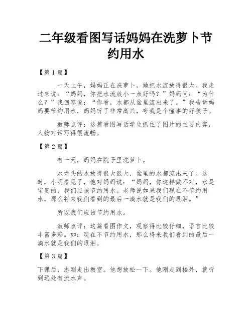 二年级看图写话妈妈在洗萝卜节约用水
