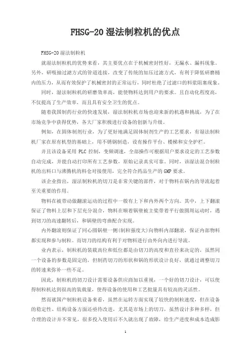 FHSG-20湿法制粒机的优点