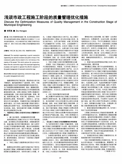 浅谈市政工程施工阶段的质量管理优化措施