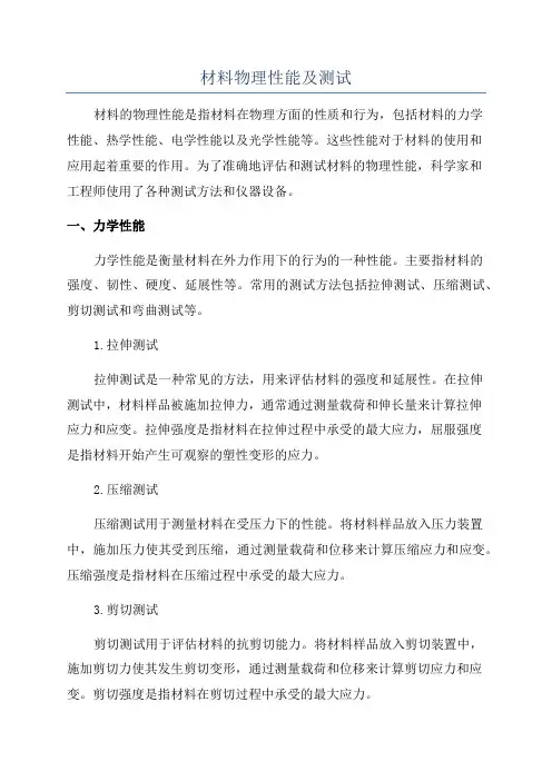 材料物理性能及测试