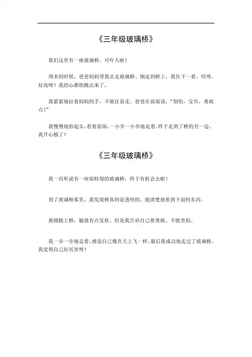 三年级玻璃桥作文300字