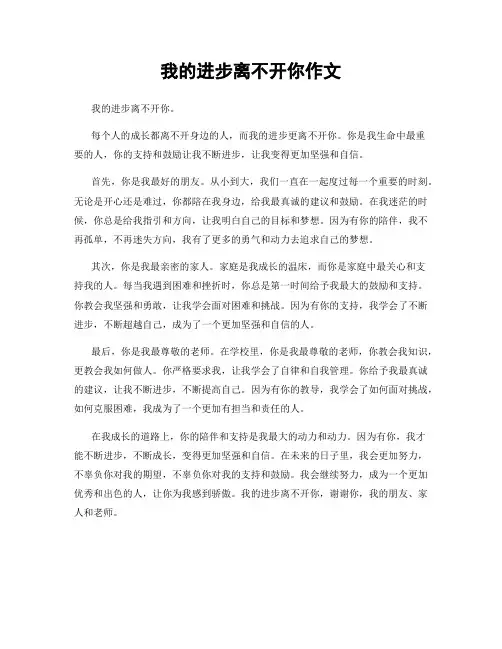 我的进步离不开你作文
