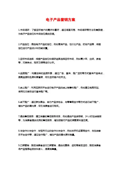 电子产品营销方案