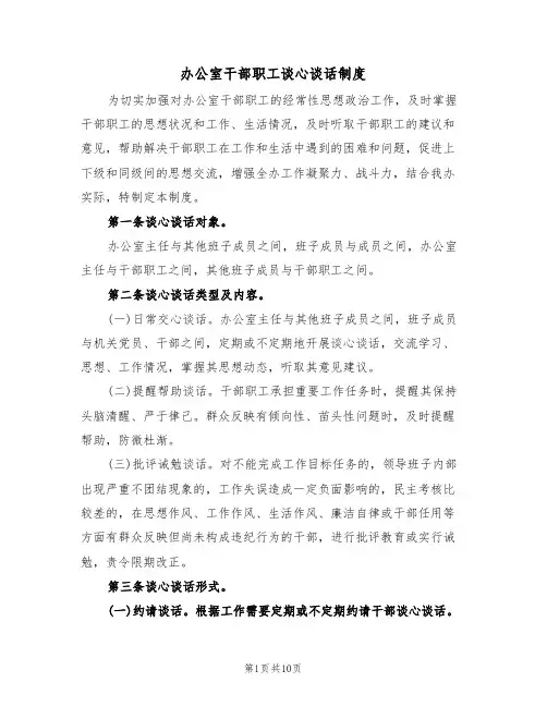 办公室干部职工谈心谈话制度（四篇）