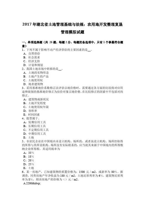 2017年湖北省土地管理基础与法规：农用地开发整理复垦管理模拟试题