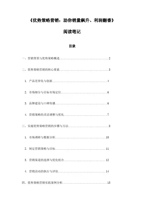 《优势策略营销：助你销量飙升、利润翻番》笔记