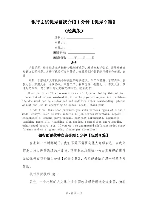 银行面试优秀自我介绍1分钟【优秀9篇】