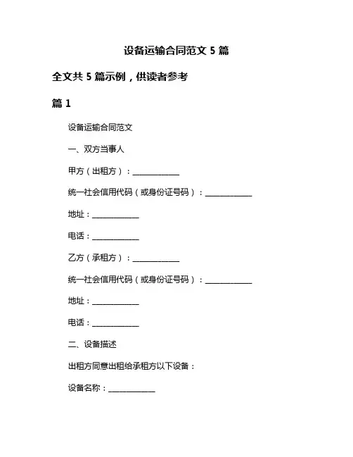 设备运输合同范文5篇