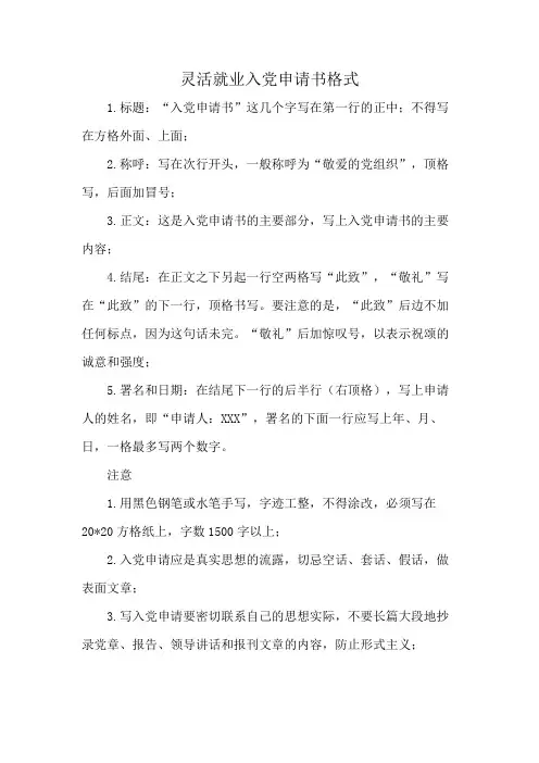 灵活就业入党申请书格式