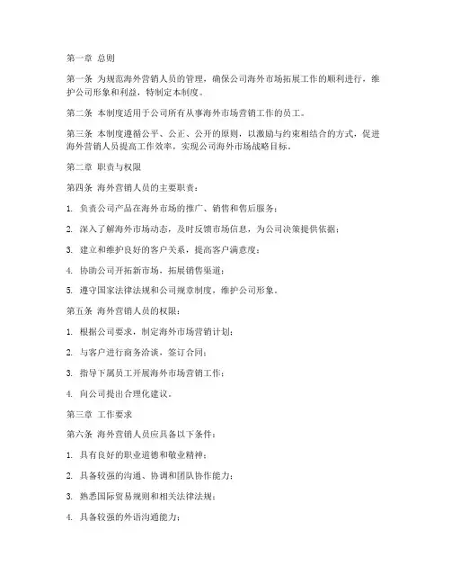 海外营销人员管理制度范本