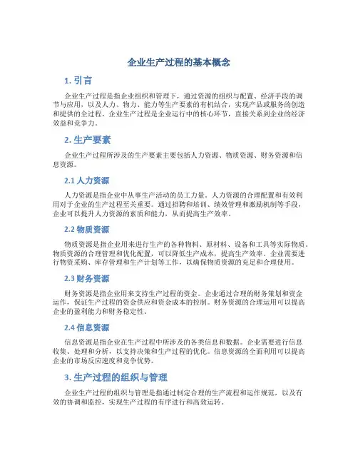 企业生产过程的基本概念
