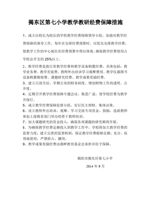 揭东区第七小学教学经费保障措施、制度