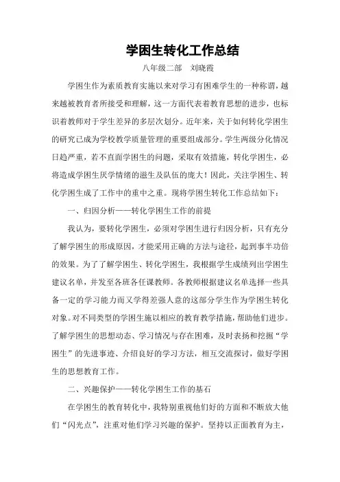 学校学困生转化工作总结