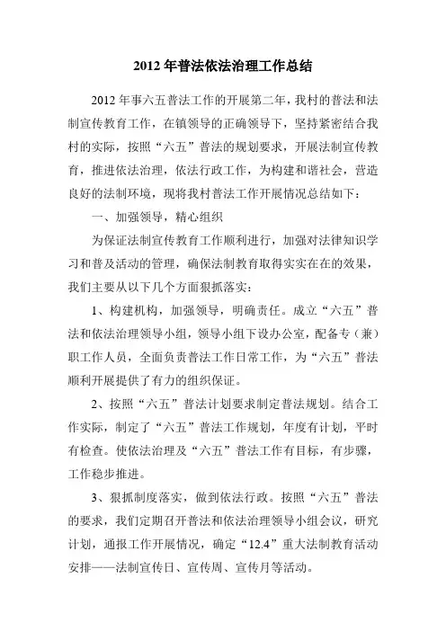 2012年普法依法治理工作总结