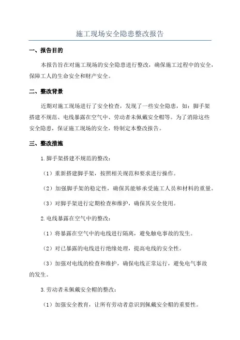 施工现场安全隐患整改报告
