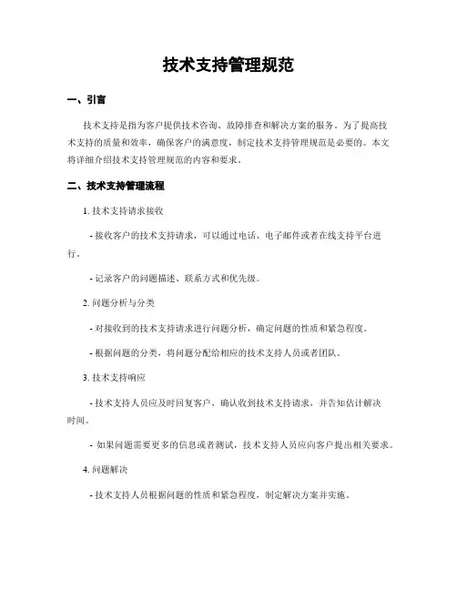 技术支持管理规范