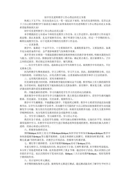 初中历史老师教学工作心得总结范文5篇