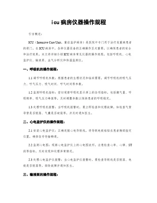 icu病房仪器操作规程