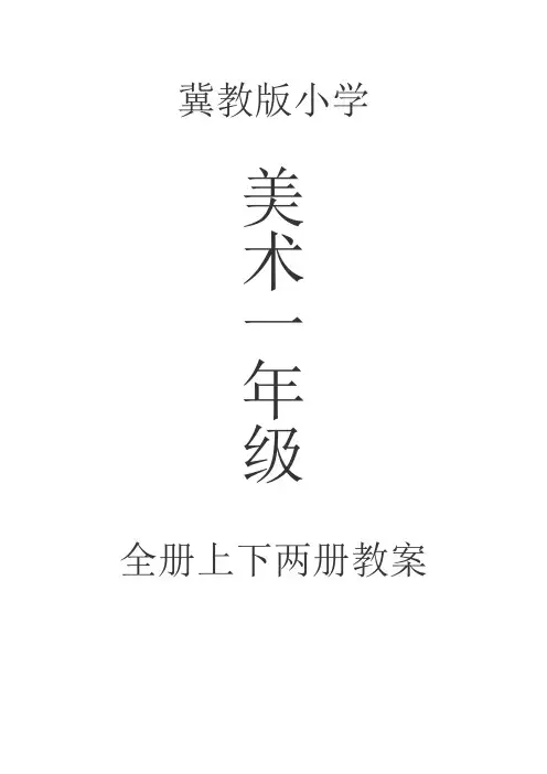 河北冀教版小学美术一年级上下两册第1-2册全册教案