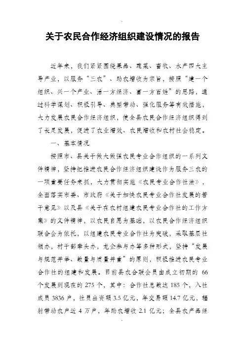 关于农民合作经济组织建设情况的报告