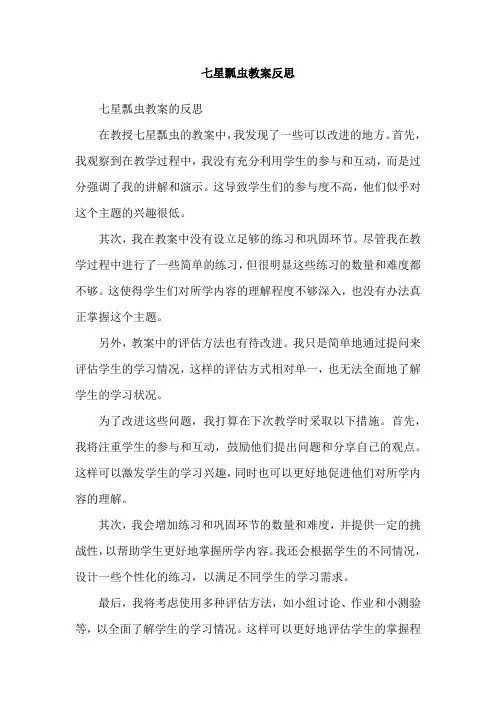 七星瓢虫教案反思 2