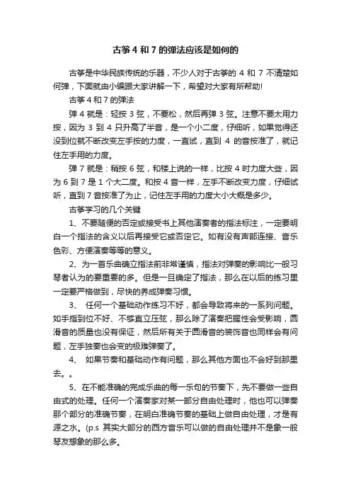 古筝4和7的弹法应该是如何的