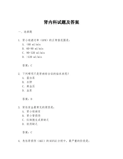 肾内科试题及答案