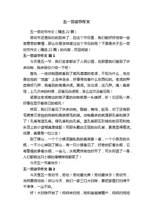五一劳动节作文（精选22篇）