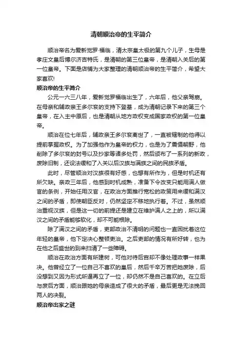 清朝顺治帝的生平简介
