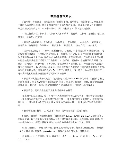 微生物基本知识
