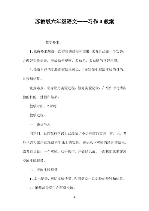 苏教版六年级语文——习作4教案