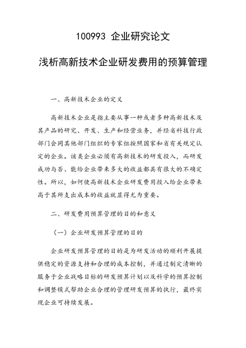 课题研究论文：浅析高新技术企业研发费用的预算管理