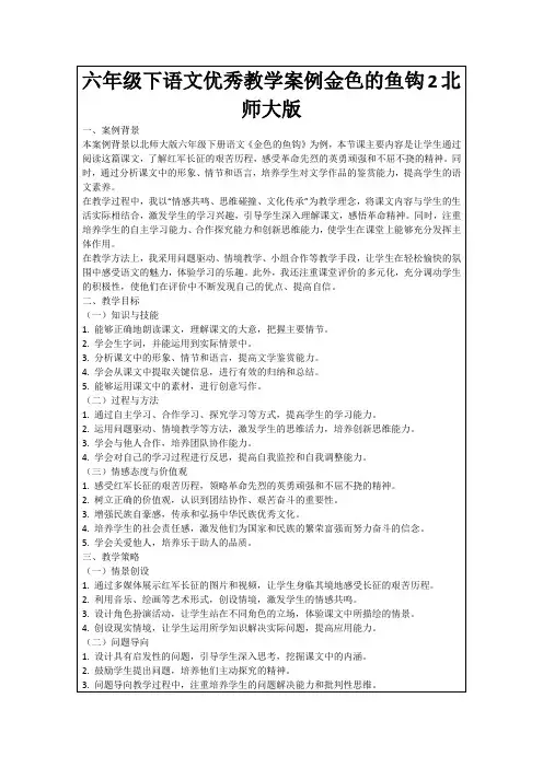 六年级下语文优秀教学案例金色的鱼钩2北师大版