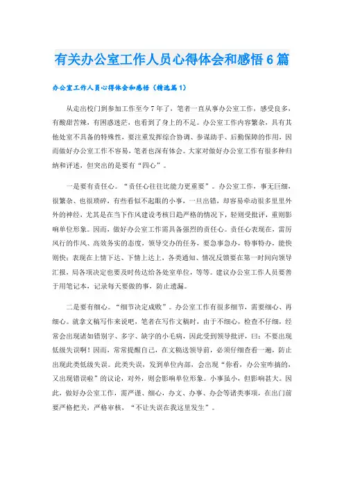 有关办公室工作人员心得体会和感悟6篇