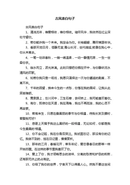 古风表白句子