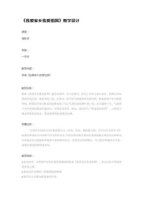 我爱家乡我爱祖国(教案) 人教版音乐一年级上册