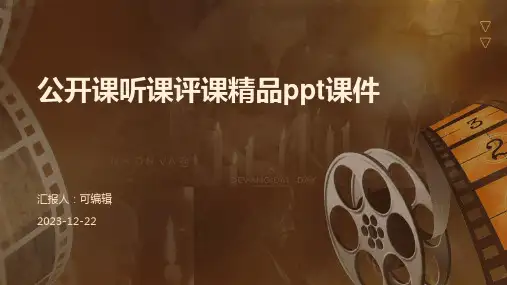 公开课听课评课精品PPT课件