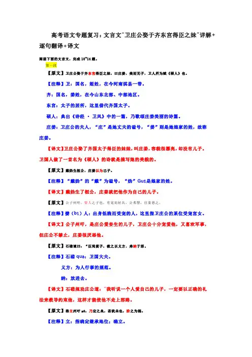 高考语文专题复习：文言文“卫庄公娶于齐东宫得臣之妹”详解+逐句翻译+译文