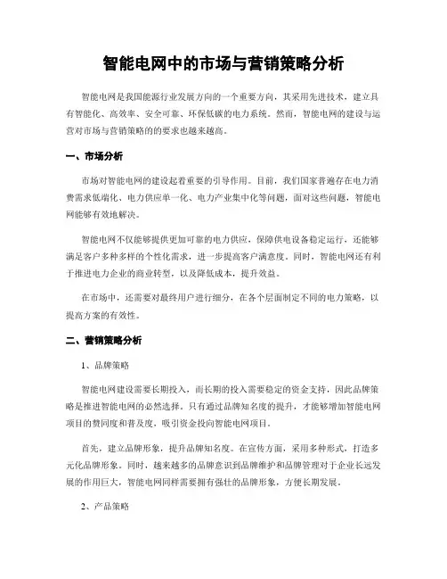 智能电网中的市场与营销策略分析