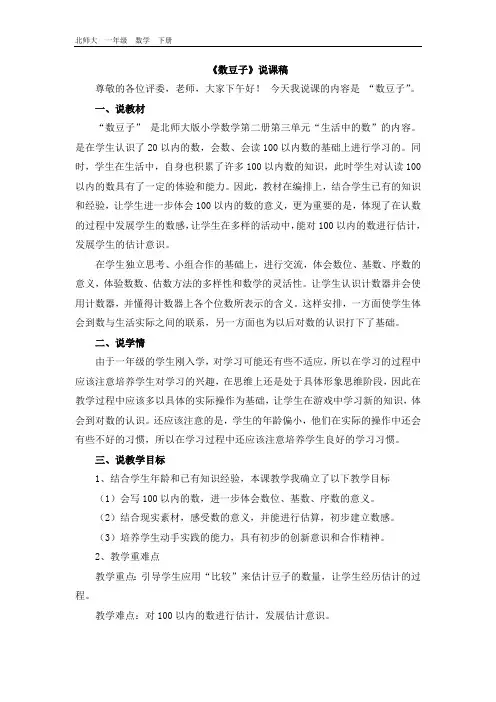 最新北师大版一年级数学下册 第3单元-说课稿
