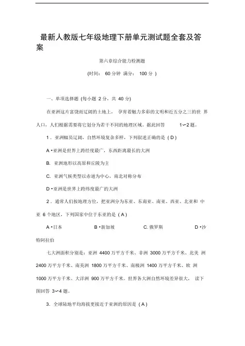 人教版七年级地理下册单元测试题全套及答案推荐文档