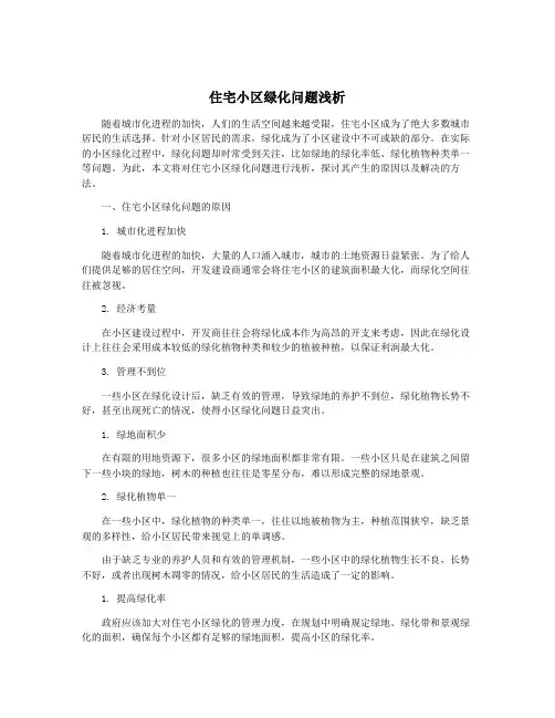 住宅小区绿化问题浅析